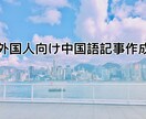 中国語（繁体字、広東語）記事作成できます 台湾と香港向け！外国人のPRお任せてください！ イメージ1