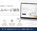 集客・売上アップを目指すホームページを制作します お問い合わせにつながるサイト制作 イメージ1