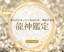 龍神があなたの人生の流れを読み解き、後押しします ★停滞を抜け流れを変える行動を伝えます★ イメージ1