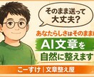 あなたらしさはそのままに。AI文章自然に整えます 「なんか変…を自然に整えます」 イメージ1