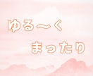 ゆっくり⭐️あなたのお話お聞きします ⭐️雑談/話し相手/愚痴/暇つぶし/疑問/相談/悩み⭐️ イメージ2