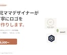 3児ママデザイナーが丁寧にロゴをお作りします 修正無制限・年100件の経験で「伝わる」ロゴを イメージ1