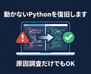 動かないPythonの自動化を復旧します 原因調査だけのご依頼もOK。再発時の手順書もお渡しします イメージ1