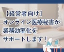 オンライン医療秘書が業務効率化をサポートします 事務の負担を軽くして、もっと患者さんに向き合える時間を イメージ2