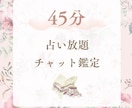 45分チャット占います お悩みお伺いします。45分占い放題です。 イメージ1