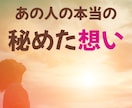 あの人の本当の秘めた想いをお伝えします オラクルカードと直感リーディングが相手の本音を教えてくれます イメージ2
