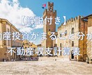 解説付き！不動産の収支計算書がカンタンに作れます 計算書から投資分析がまるごと判明。グラフも自動で出ます イメージ1