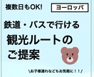 子連れ可！公共交通で行くヨーロッパ旅行を提案します 出張準備、ご家族、お知り合いへのプレゼント用にも！ イメージ1