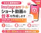 SNS運用者向け｜投稿・ショートの台本を作成します ネタ出し後の“台本作成だけ”を外注したいSNS運用者さま向け イメージ1