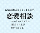 某マッチアプリで3桁会った私が親身に相談に乗ります 〜あなたの恋を応援します〜悩み親身に聞きます。 イメージ1