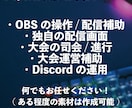 e-sportsの大会手伝います 個人でも大手大会で使われる技術で大会を開こう！ イメージ1