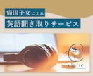英語をスクリプト化します TOEIC985点英検１級の帰国子女が聞き取ります(翻訳可) イメージ1