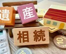 相続診断士資格を有するFPが相続の不安を診断します 相続リスクの見える化と不安解消に向けてアドバイスいたします イメージ2