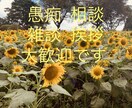 1分からお話聞きます。スッキリさせます 友達のように気軽に話して下さい！あなたの味方です！ イメージ1