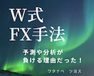 予測をしない【W式FX手法】を提供いたします 基本であり究極★パソコン不用★シンプルイズベスト イメージ1
