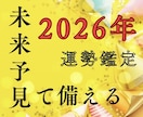 2026年運勢鑑定人生の流れを具体的に読み解きます 婚活/妊活/転職/受験…偶然ではなく“選べる一年”に！ イメージ1