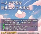 1ヶ月チャット相談し放題◆夜の孤独に寄り添います 1週間お試しプランも有り◎チャットでモヤモヤを解消します イメージ1