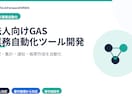 法人向けGAS業務自動化ツールを開発します 転記・集計・通知・帳票作成を自動化 イメージ1