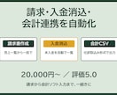 請求・入金消込・会計連携を自動化します 評価5.0┃請求から会計ソフト入力まで イメージ1
