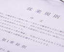 最新型！御社オリジナル就業規則を作成します ネットのひな形は怖いけど、高いお金は払えないという企業向け イメージ1