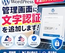 ワードプレスの不正ログイン・セキュリティ対策します WordPress管理画面に文字認証を追加！乗っ取り対策に！ イメージ1