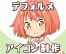 デフォルメアイコンを制作致します 商用可◆SNS・ブログ・webサイト等のアイコンに！ イメージ1