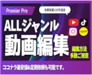 YouTube動画編集します /ジャンル問わず丁寧な編集が得意です！ゆっくり納品プラン イメージ1