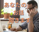 あなたのお話し聞きます 誰にも言えないとき、あなたのお話し聞きます。 イメージ1