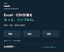 Excel・CSVの転記や集計を自動化します 毎日のコピペを減らす、あなた専用の業務ツール イメージ1