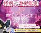 誰にも言えない恋も…特別♡霊視鑑定…いたします ココナラ✨販売実績15,000件突破✨ 霊感・霊視・霊聴鑑定 イメージ1