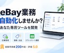 eBay業務を自動化する専用ツールを開発します 在庫・価格・出品・スプレッドシート連携まで対応 イメージ1