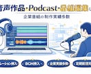 音声作品・Podcast・番組編集します 企業番組実績あり・定期配信・継続案件OKです！ イメージ1