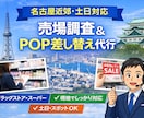 名古屋近郊。店舗売場調査・POP差替代行します 【東海地区】ドラッグストア・スーパー売場調査等代行 イメージ1
