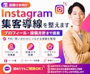 インスタ集客導線を整えます 予約や問い合わせにつながる導線を整理します イメージ1