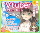 Vtuberキャラデザ〜モデリング全工程承ります 低価格でイラスト・パーツ分け・Live2D・SDキャラ制作！ イメージ1