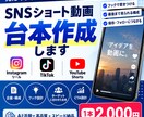 SNSショート動画の台本を作成します Instagram・TikTok・YouTube対応！ イメージ1