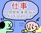 会社・職場・仕事のストレス、不満、愚痴を聞きます 共感・寄り添い・気持ちの整理・愚痴聞き、傾聴メインになります イメージ1