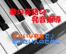 歌の英語の発音指導します 英語の歌を正しい発音で歌えるためのお手伝いをします。 イメージ1