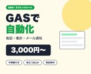 GASでスプレッドシートの転記・集計を自動化します 3,000円から。期限通知・フォーム整理もオプションで イメージ1