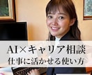 ChatGPTの使い方を初心者向けにサポートします AIを“使える状態”にする伴走サポート イメージ2