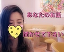 些細なことからずっと抱えてるお悩み聞かせて頂きます 恋愛相談や人間関係、日々の愚痴、何でもお話下さい。 イメージ1