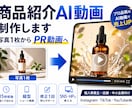 商品写真からAI商品紹介動画を制作します Instagram・TikTok・YouTube向けに制作 イメージ1