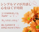 あなたの気持ちにやさしく寄り添います シングルママが共感し、優しく受け止めます イメージ3