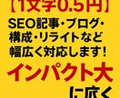 1文字0.5円　SEO記事・リライトなど対応します SEO記事・ブログ・構成・リライトなど幅広く対応します イメージ1