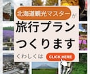 北海道観光マスターがあなただけの旅行プラン作ります 北海道が好きすぎて移住してしまった私がプレミアムプランを作成 イメージ1