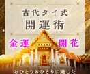 金運＄どアップ！！古代タイ式秘法を伝授します 古代タイ式開運術で棚ぼた人生を謳歌しませんか？！ イメージ1