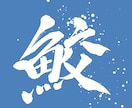 商用利用可・力強く、重厚感のある筆文字を書きます 書家が心を込めて手書きデータ(PNG)に致します。 イメージ8