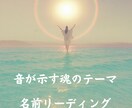 名前の音から魂のテーマを読み解きます 名前から“進む方向”をお伝えします。 イメージ1