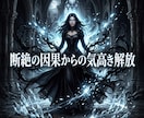 断絶の因果を昇華し彼の愛を引き寄せる女王へ導きます 突然の沈黙を極大昇華！彼が愛を乞う気高き女王の玉座へ イメージ10