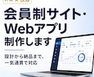会員制サイト・投稿機能付きWebアプリを開発します あなた専用のWebシステムを一人で設計から納品まで イメージ1